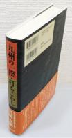 『九州の一揆・打ちこわし』 帯付き