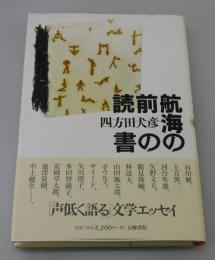 航海の前の読書