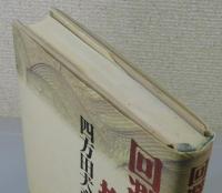 回避と拘泥