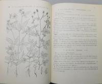 『日本雑草図説 ―種子,幼植物および成植物―』 函付き