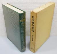 『日本雑草図説 ―種子,幼植物および成植物―』 函付き