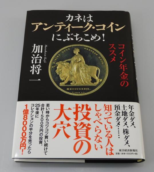 カネはアンティーク・コインにぶちこめ! : コイン年金のススメ カネはアンティーク・コインにぶちこめ! | 加治 将一 |本 | 通販