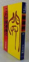 これが開運術だ：秘密の運命学を公開する