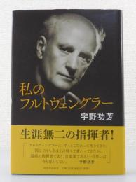 私のフルトヴェングラー
