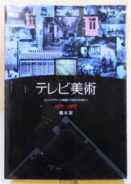 『自分史 テレビ美術 : セットデザインと映像の可能性を索めて 1952～1995』