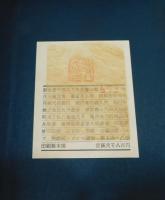 「井上靖詩集」限定1000部
