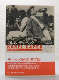 伝記「カレル・チャペック」