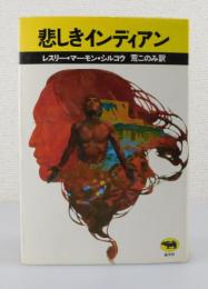 悲しきインディアン