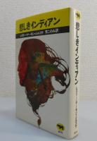 悲しきインディアン