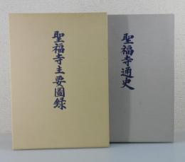 「聖福寺通史」「聖福寺主要圖録」2冊セット