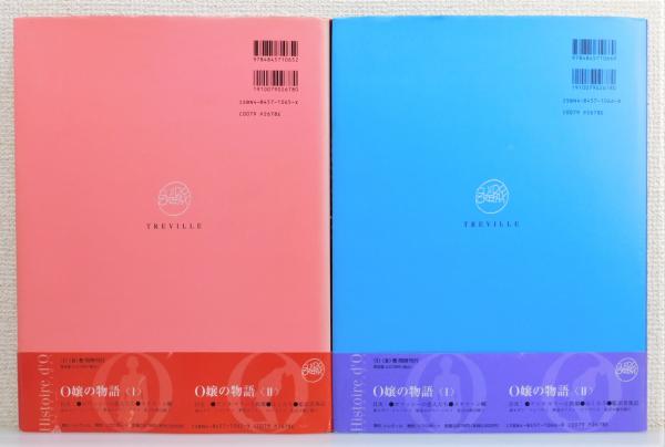 O嬢の物語』 Ⅰ・Ⅱ 全2冊揃い 帯付き(ギド・クレパクス 画