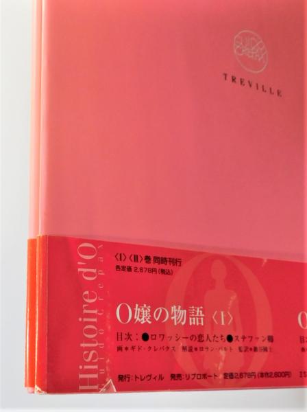 O嬢の物語 1&2 セット O嬢の物語』 Ⅰ・Ⅱ 全2冊揃い 帯付き(ギド・クレパクス 画