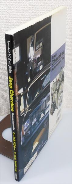 ジープチェロキー・メンテナンスファイル』 / 古本、中古本、古