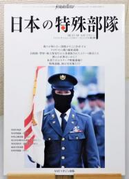 『日本の特殊部隊』 ストライク アンド タクティカルマガジン 2017年3月号別冊