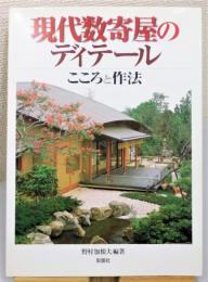 『現代数寄屋のディテール : こころと作法』