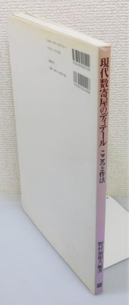 人気大割引 現代数寄屋のディテール : 編著 こころと作法』(野村加根夫 デザイン