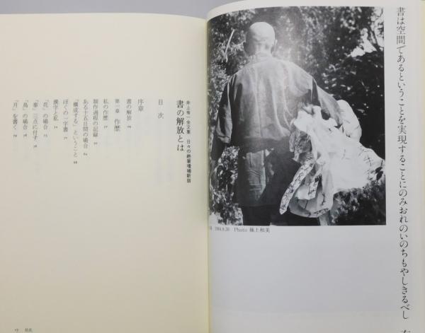 井上有一『書の解放とは 日々の絶筆増補決定版』芸術新聞社 浅葉克己