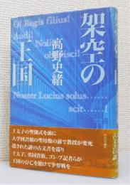 『架空の王国』 帯付き