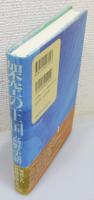 『架空の王国』 帯付き