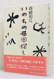 『いのちの母国探し』 帯付き