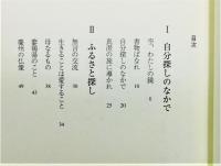 『いのちの母国探し』 帯付き