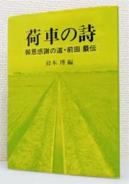 『荷車の詩 : 報恩感謝の道・前田巌伝』