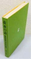 『荷車の詩 : 報恩感謝の道・前田巌伝』
