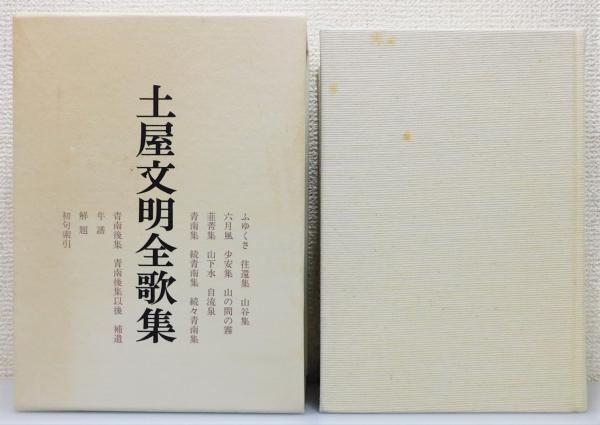 土屋文明全歌集』 函付き(小市巳世司 編) / 古書 本々堂 / 古本、中古