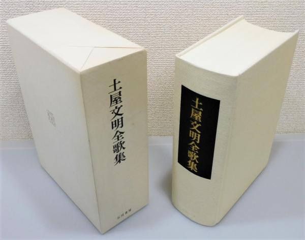 土屋文明全歌集