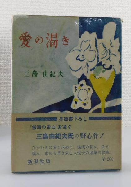 値下げ！[稀覯本！初版]愛の渇き　傑作長編小説　三島由紀夫　昭和25年初版帯 値下げ！[稀覯本！初版]愛の渇き 傑作長編小説 三島由紀夫 昭和