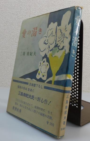 値下げ！[稀覯本！初版]愛の渇き　傑作長編小説　三島由紀夫　昭和25年初版帯 値下げ！[稀覯本！初版]愛の渇き 傑作長編小説 三島由紀夫 昭和