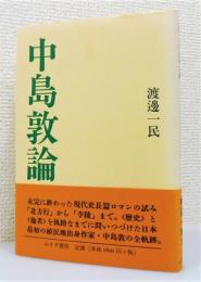 『中島敦論』 帯付き