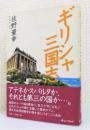 『ギリシャ三国志』 帯付き