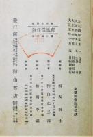 『荷風傑作鈔』 縮刷版　函欠