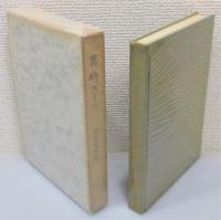 『葛飾こよみ』 初版　函付き