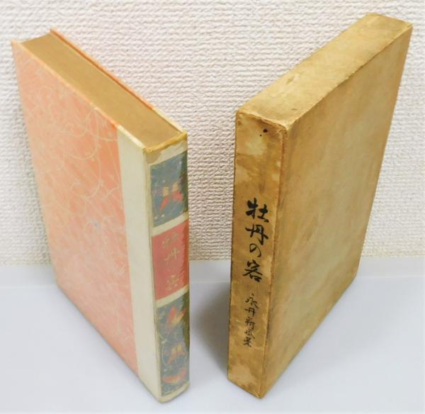 牡丹の客』 初版 函付き 胡蝶本(永井荷風 著) / 古書 本々堂