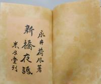 『新橋夜話』 初版　函付き　胡蝶本