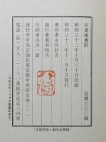 『あづま橋』 初版　函付き