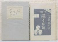 『濹東綺譚』 限定500部　外函・函付き