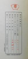 『濹東綺譚』 限定500部　外函・函付き