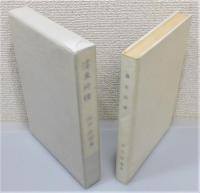 『濹東綺譚』 限定500部　外函・函付き