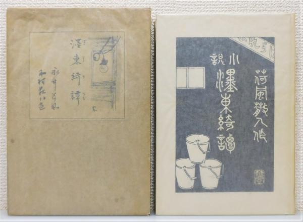 ぼく東綺譚　古書　永井荷風　初版 Amazon.co.jp: ボク東綺譚 (ボクトウキタン) (岩波文芸書初版本