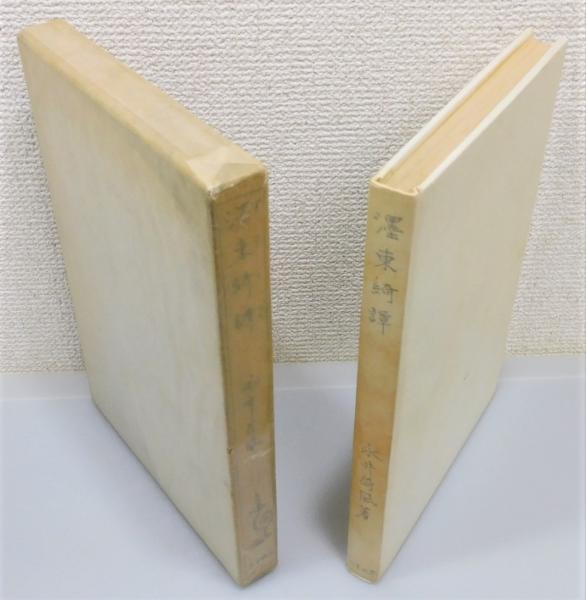 濹東綺譚』 初版 函付き(永井荷風 著) / 古本、中古本、古書籍の通販は