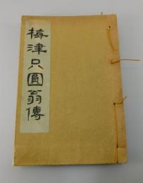 「梅津只圓翁傳」（夢野久作）