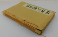 「梅津只圓翁傳」（夢野久作）
