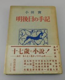 明後日の手記