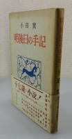 明後日の手記