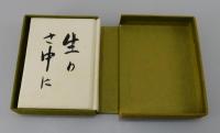 「生のさ中に」かながわ豆本の会