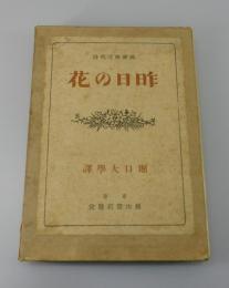 初版「昨日の花 」仏蘭西近代詩：堀口大學訳詩集　序文 永井荷風　装幀 長谷川潔