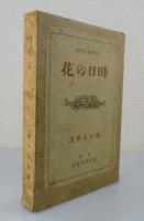 初版「昨日の花 」仏蘭西近代詩：堀口大學訳詩集　序文 永井荷風　装幀 長谷川潔